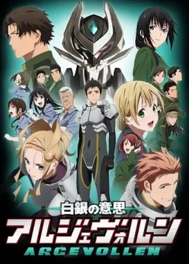白银的意志 ARGEVOLLEN