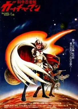 科学小飞侠 剧场版