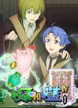 小绿和小蓝 第四季 魔法篇