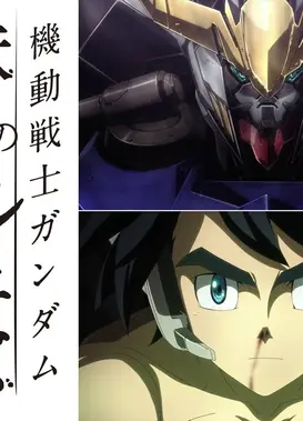 机动战士高达 铁血的奥尔芬斯 特别篇