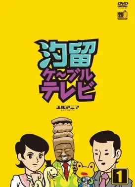 汐留有线电视台