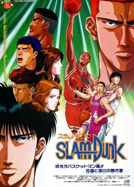 灌篮高手 咆哮吧篮球员的灵魂！！花道和流川的灼热夏季