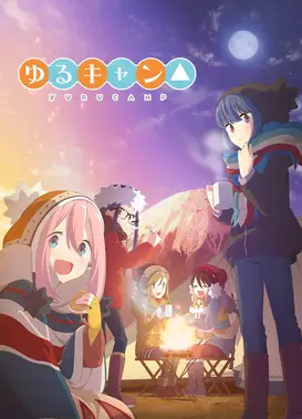 摇曳露营△