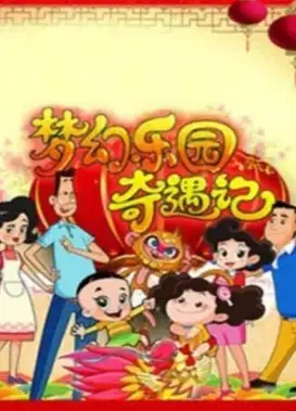 梦幻乐园奇遇记