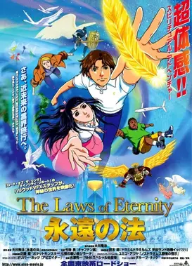 永远之法