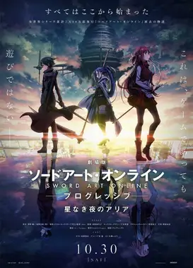 剧场版 刀剑神域 进击篇 无星之夜的咏叹调