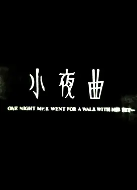 小夜曲