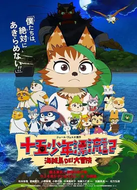 喵星少年漂流记