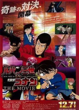 鲁邦三世VS名侦探柯南 剧场版