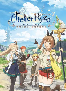 莱莎的炼金工房 ～常暗女王与秘密藏身处～