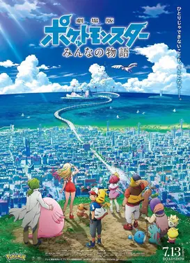 剧场版 精灵宝可梦 大家的故事