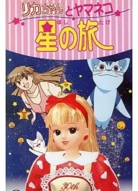 リカちゃんとヤマネコ 星の旅