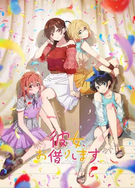 租借女友 第二季