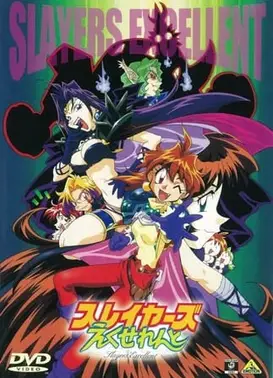 秀逗魔导士EXCELLENT