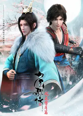 少年歌行 风花雪月篇：特别篇 苍茫云海间