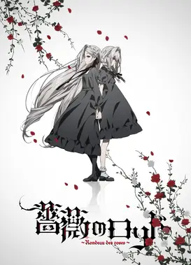 蔷薇的回旋曲