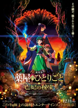 药屋少女的呢喃 剧场版