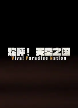 欢呼！天堂之国