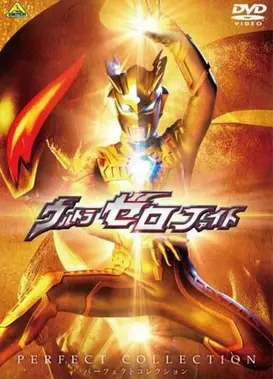 奥特赛罗格斗 第二部 光辉的赛罗