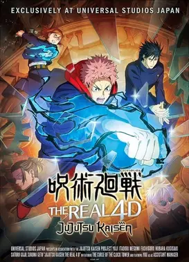 咒术回战 真实版4D ～轮转的钟楼～