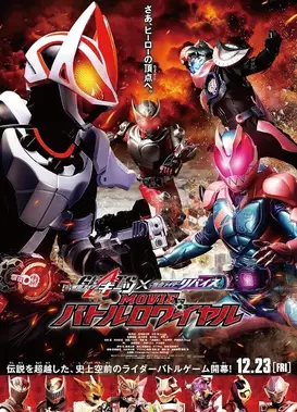 假面骑士极狐×利维斯 电影大逃杀