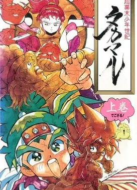 超幕末少年世纪