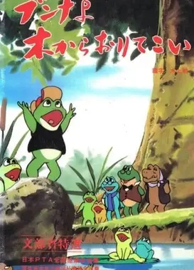 ブンナよ, 木からおりてこい