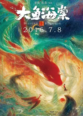 大鱼·海棠
