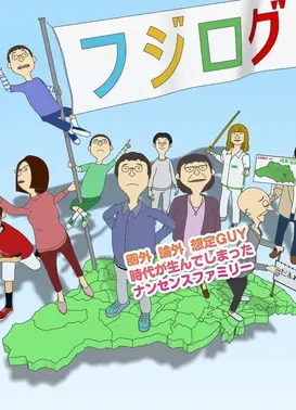 富士日记