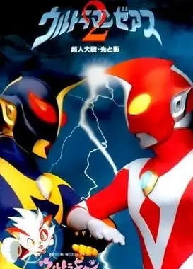 哉阿斯奥特曼2 超人大战·光与影