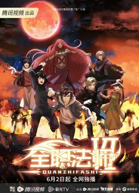 全职法师 第六季