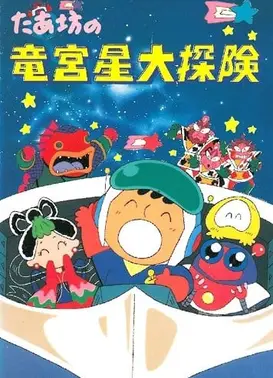 大口仔的龙宫星大冒险
