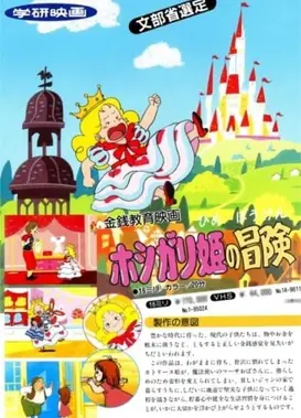 ホシガリ姫の冒険