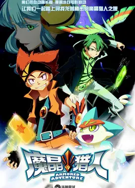 魔晶猎人 第二季