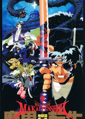 魔界转生 地狱篇