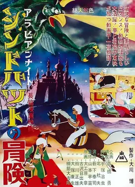 阿拉伯之夜 辛巴达的冒险