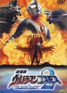 高斯奥特曼2 蓝色行星