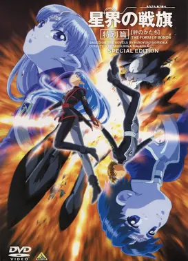 星界的战旗 特别篇