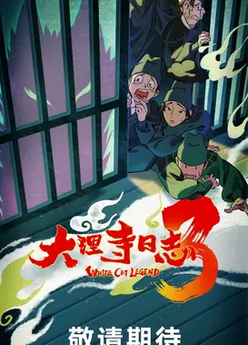 大理寺日志 第三季