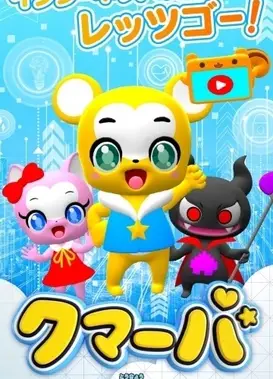 クマーバ