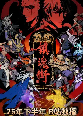 镇魂街 王国纷争篇