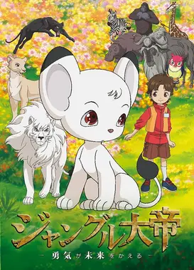 森林大帝 -勇气改变未来-