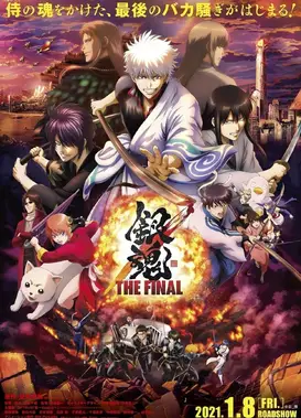 银魂 THE FINAL