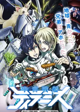 宇宙战舰提拉米斯