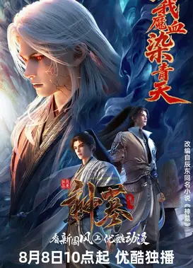 神墓 年番