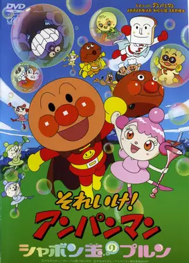 面包超人：玻露的泡泡球