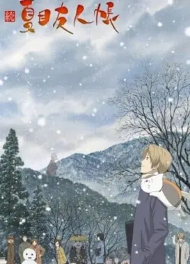 续 夏目友人帐