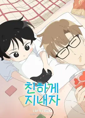 好好相处吧