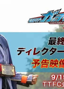 假面骑士歌查德 大结局 导演剪辑版