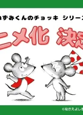 ねずみくんのチョッキ